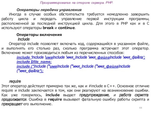 Программирование на стороне сервера. PHP. Операторы передачи управления Иногда в