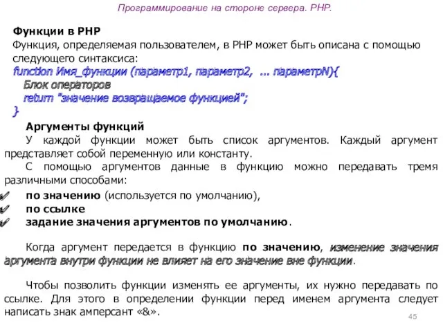 Программирование на стороне сервера. PHP. Функции в PHP Функция, определяемая