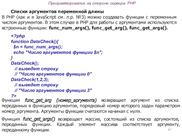 Программирование на стороне сервера. PHP. Списки аргументов переменной длины В