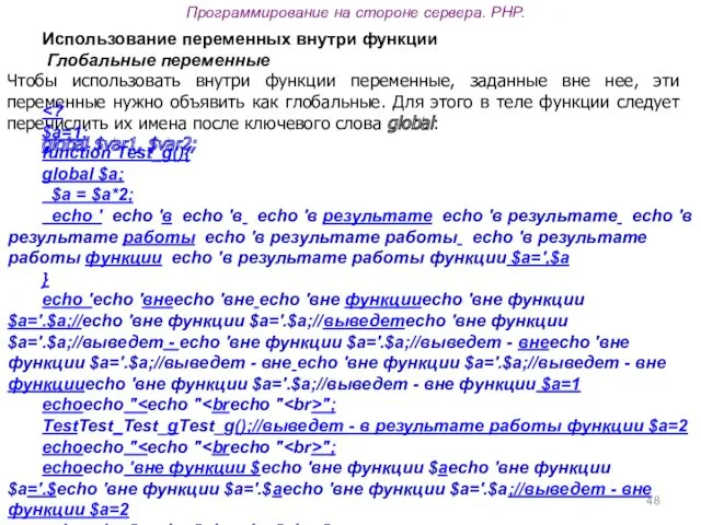 Программирование на стороне сервера. PHP. Использование переменных внутри функции Глобальные