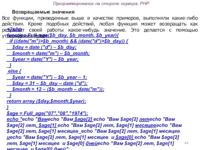 Программирование на стороне сервера. PHP. function Full_age($b_day, $b_month, $b_year){ if