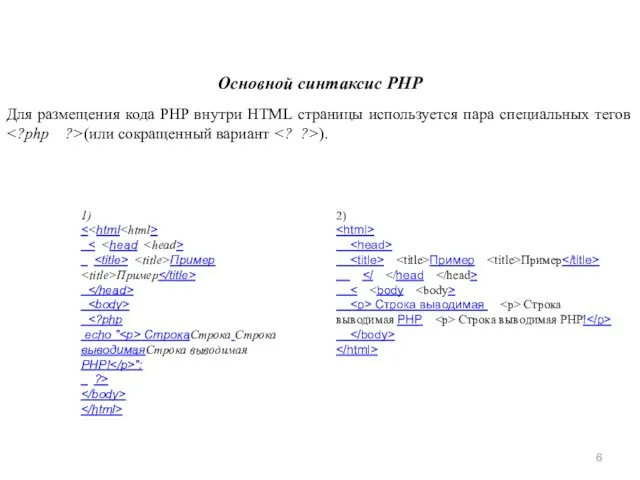Основной синтаксис PHP Для размещения кода PHP внутри HTML страницы