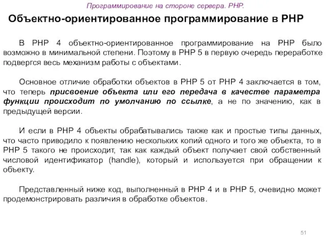 Программирование на стороне сервера. PHP. Объектно-ориентированное программирование в PHP В