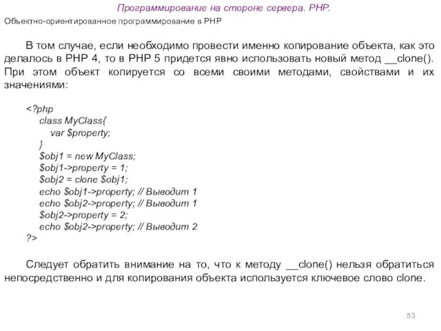 Программирование на стороне сервера. PHP. Объектно-ориентированное программирование в PHP В
