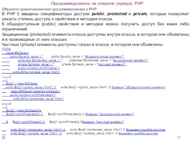 Программирование на стороне сервера. PHP. Объектно-ориентированное программирование в PHP В