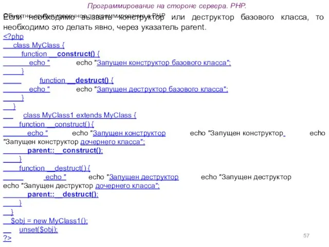 Программирование на стороне сервера. PHP. Объектно-ориентированное программирование в PHP Если