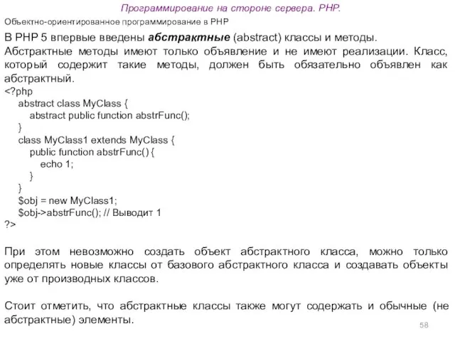 Программирование на стороне сервера. PHP. Объектно-ориентированное программирование в PHP В