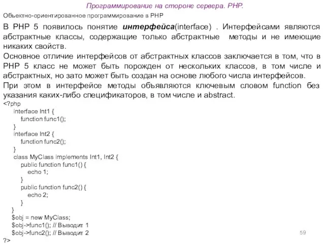 Программирование на стороне сервера. PHP. Объектно-ориентированное программирование в PHP В