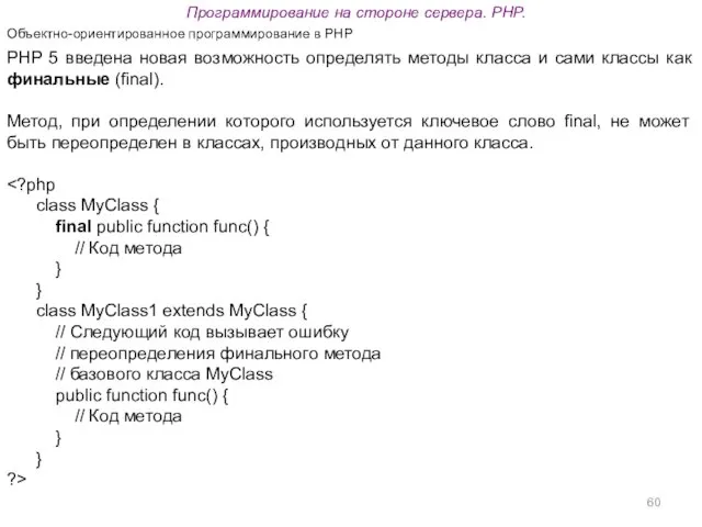 Программирование на стороне сервера. PHP. Объектно-ориентированное программирование в PHP PHP