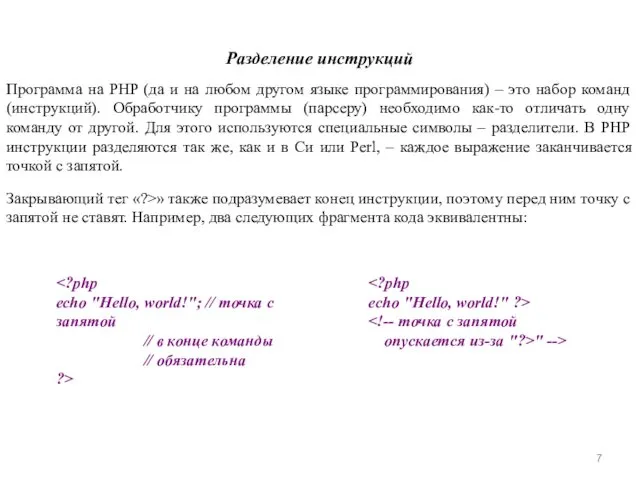 Разделение инструкций Программа на PHP (да и на любом другом