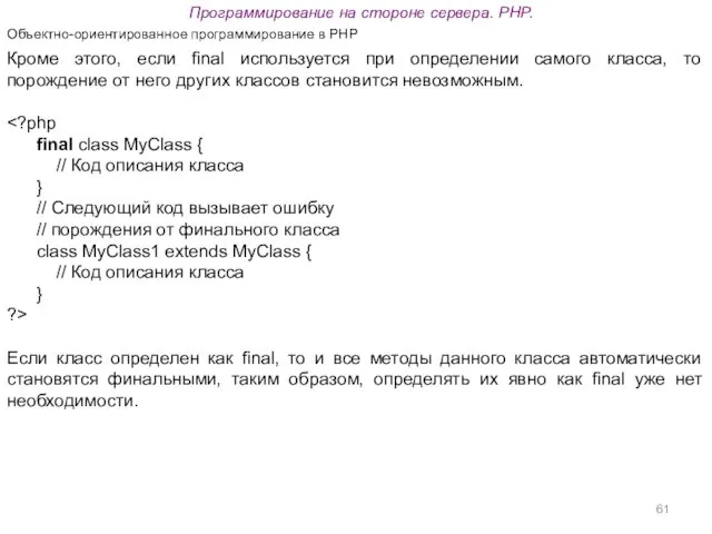 Программирование на стороне сервера. PHP. Объектно-ориентированное программирование в PHP Кроме