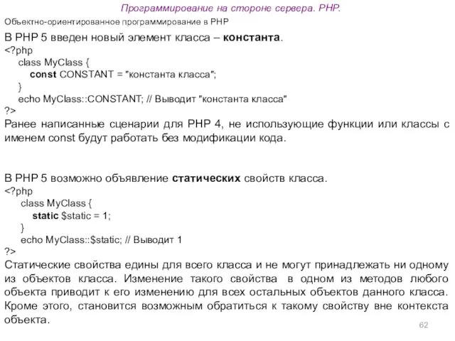 Программирование на стороне сервера. PHP. Объектно-ориентированное программирование в PHP В