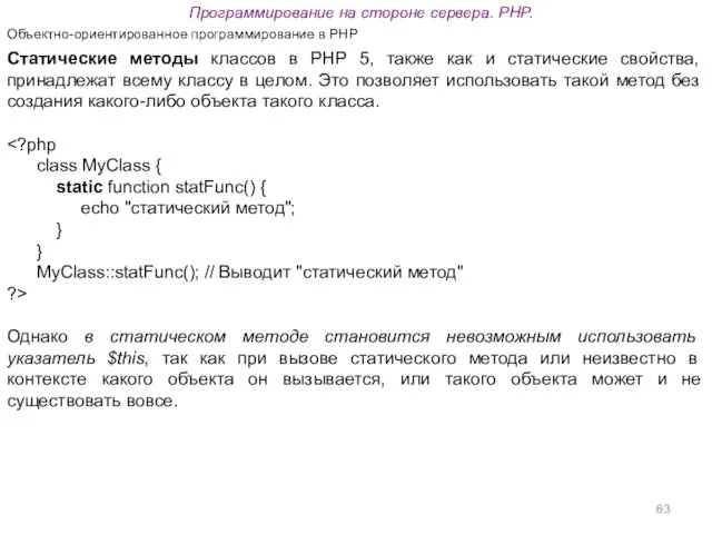 Программирование на стороне сервера. PHP. Объектно-ориентированное программирование в PHP Статические