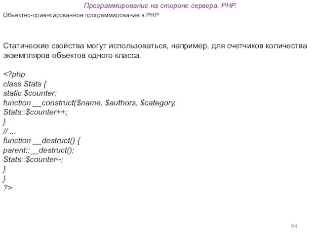 Программирование на стороне сервера. PHP. Объектно-ориентированное программирование в PHP Статические