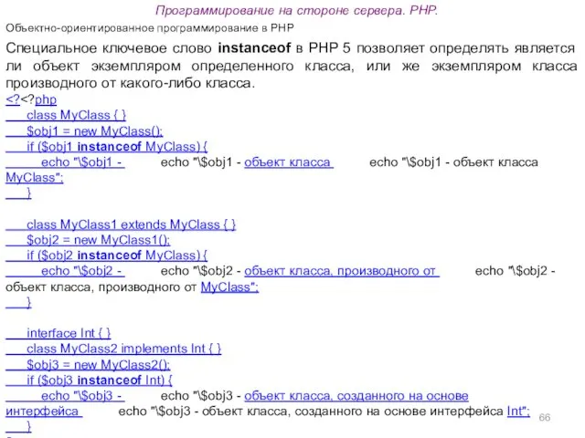 Программирование на стороне сервера. PHP. Объектно-ориентированное программирование в PHP Специальное