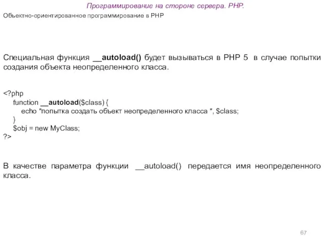 Программирование на стороне сервера. PHP. Объектно-ориентированное программирование в PHP Специальная