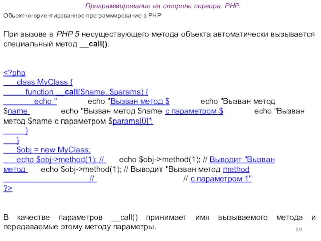 Программирование на стороне сервера. PHP. Объектно-ориентированное программирование в PHP При