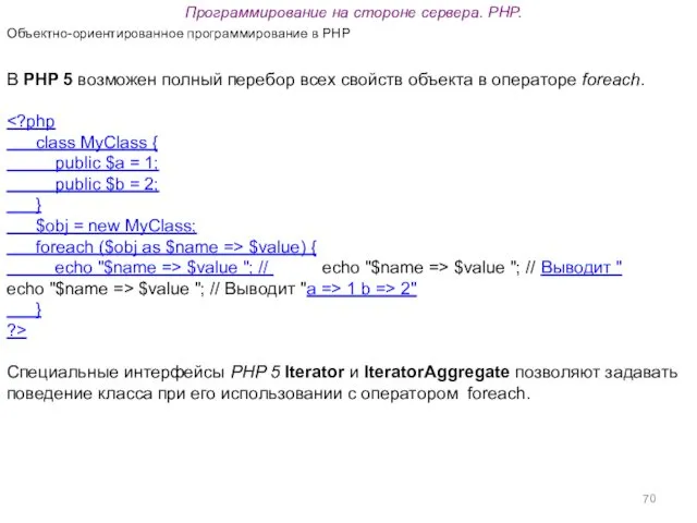 Программирование на стороне сервера. PHP. Объектно-ориентированное программирование в PHP В