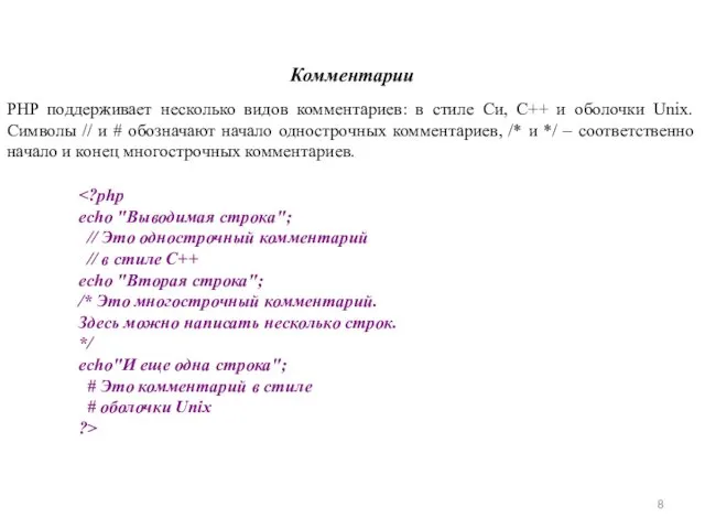 Комментарии PHP поддерживает несколько видов комментариев: в стиле Cи, C++