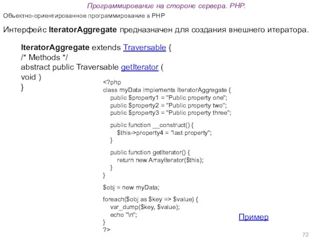 Программирование на стороне сервера. PHP. Объектно-ориентированное программирование в PHP IteratorAggregate