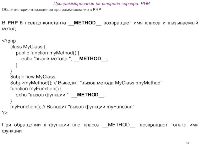 Программирование на стороне сервера. PHP. Объектно-ориентированное программирование в PHP В