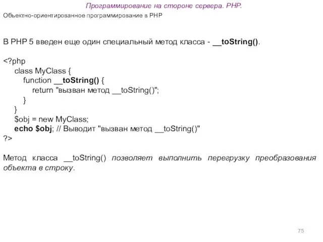 Программирование на стороне сервера. PHP. Объектно-ориентированное программирование в PHP В