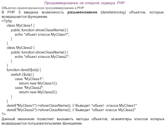 Программирование на стороне сервера. PHP. Объектно-ориентированное программирование в PHP В