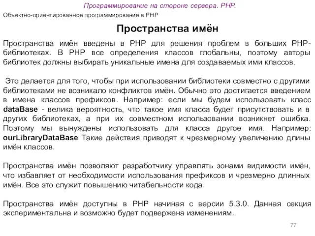 Программирование на стороне сервера. PHP. Объектно-ориентированное программирование в PHP Пространства