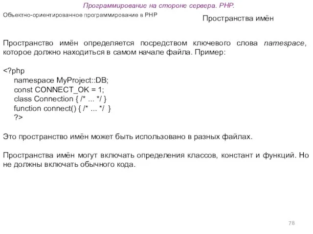 Программирование на стороне сервера. PHP. Объектно-ориентированное программирование в PHP Пространства