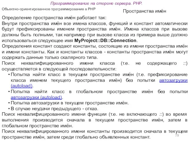 Программирование на стороне сервера. PHP. Объектно-ориентированное программирование в PHP Пространства