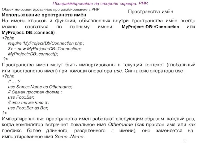 Программирование на стороне сервера. PHP. Объектно-ориентированное программирование в PHP Пространства