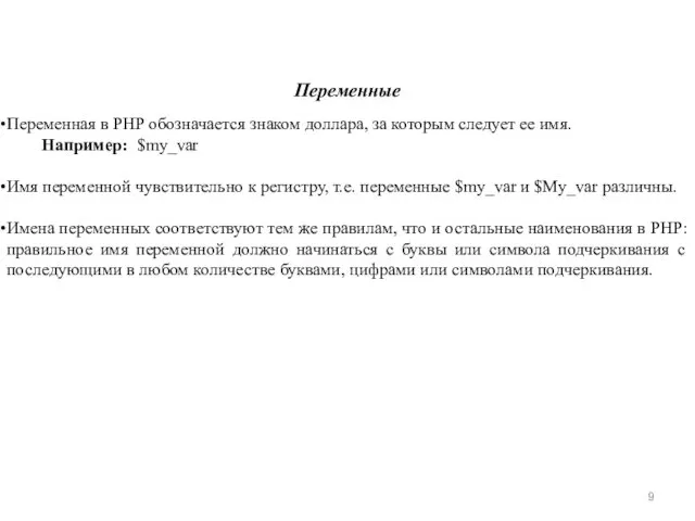 Переменные Переменная в PHP обозначается знаком доллара, за которым следует