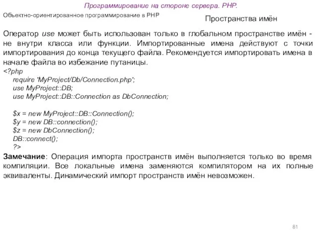 Программирование на стороне сервера. PHP. Объектно-ориентированное программирование в PHP Пространства