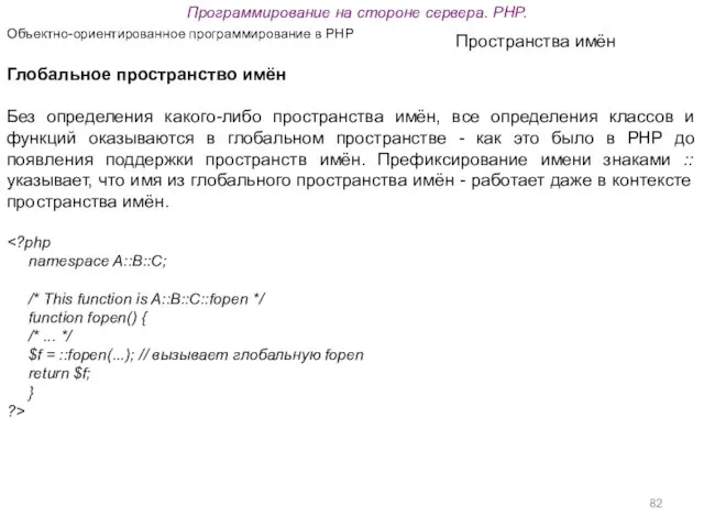 Программирование на стороне сервера. PHP. Объектно-ориентированное программирование в PHP Пространства