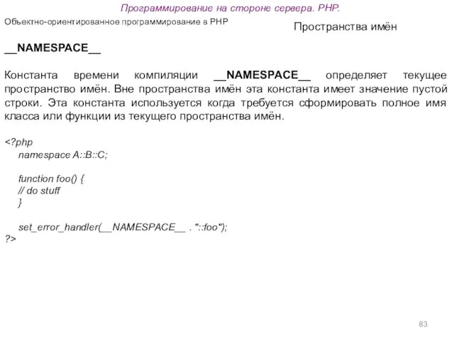 Программирование на стороне сервера. PHP. Объектно-ориентированное программирование в PHP Пространства