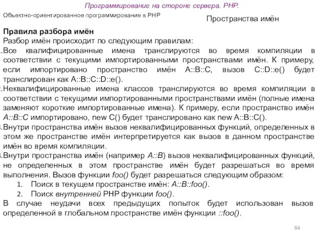 Программирование на стороне сервера. PHP. Объектно-ориентированное программирование в PHP Пространства