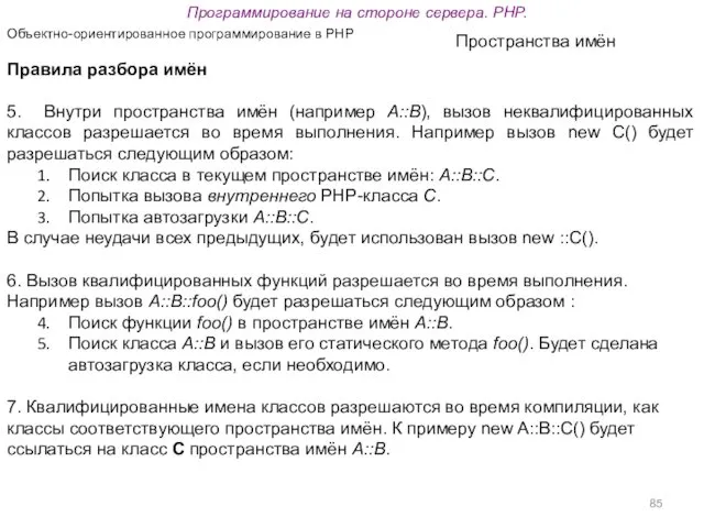 Программирование на стороне сервера. PHP. Объектно-ориентированное программирование в PHP Пространства