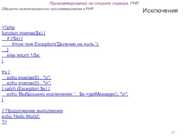 Программирование на стороне сервера. PHP. Объектно-ориентированное программирование в PHP Исключения