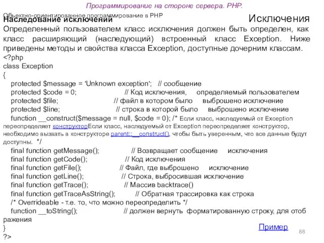 Программирование на стороне сервера. PHP. Объектно-ориентированное программирование в PHP Исключения