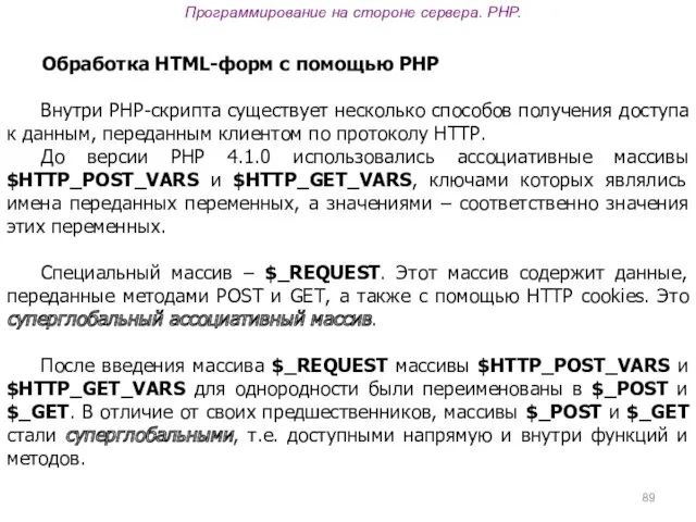 Программирование на стороне сервера. PHP. Обработка HTML-форм с помощью PHP