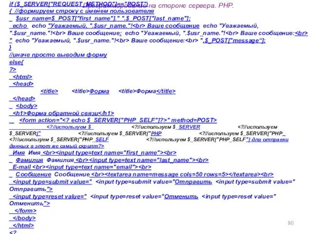 Программирование на стороне сервера. PHP. //если использован метод POST –