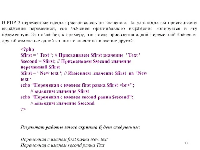 В PHP 3 переменные всегда присваивались по значению. То есть