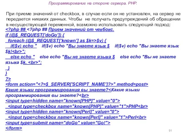 Программирование на стороне сервера. PHP. if (@$_REQUEST['doGo']) { foreach (@$_REQUEST['known']