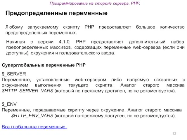 Программирование на стороне сервера. PHP. Предопределенные переменные Любому запускаемому скрипту