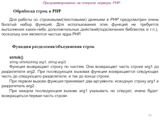 Программирование на стороне сервера. PHP. Обработка строк в PHP Для