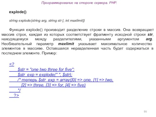 Программирование на стороне сервера. PHP. explode() string explode(string arg, string