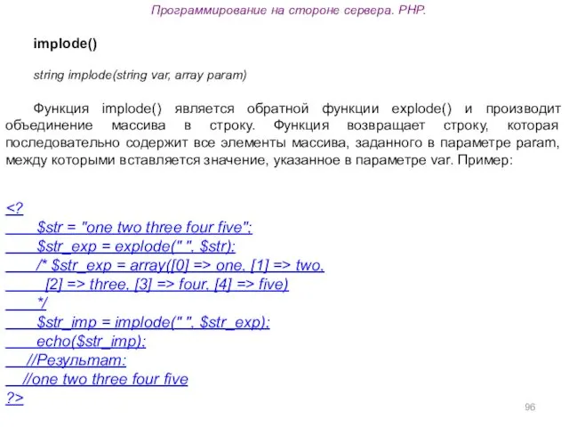 Программирование на стороне сервера. PHP. implode() string implode(string var, array