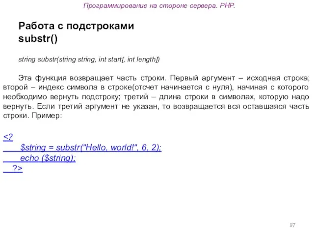 Программирование на стороне сервера. PHP. Работа с подстроками substr() string