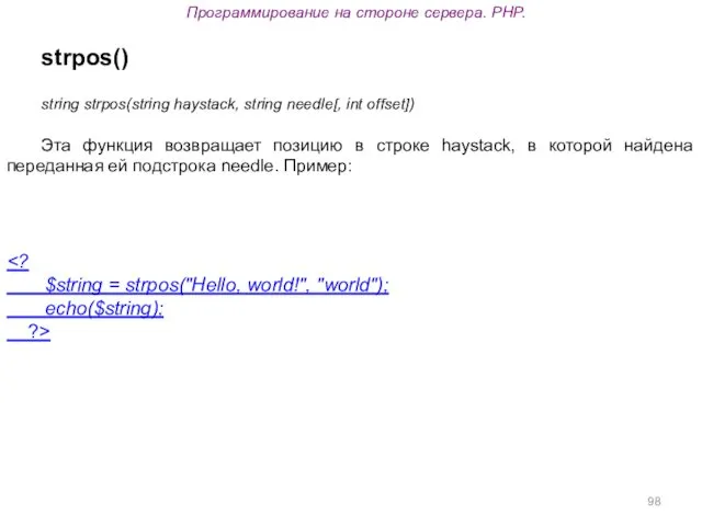 Программирование на стороне сервера. PHP. strpos() string strpos(string haystack, string