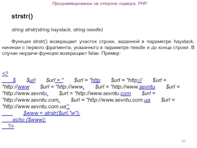 Программирование на стороне сервера. PHP. strstr() string strstr(string haystack, string